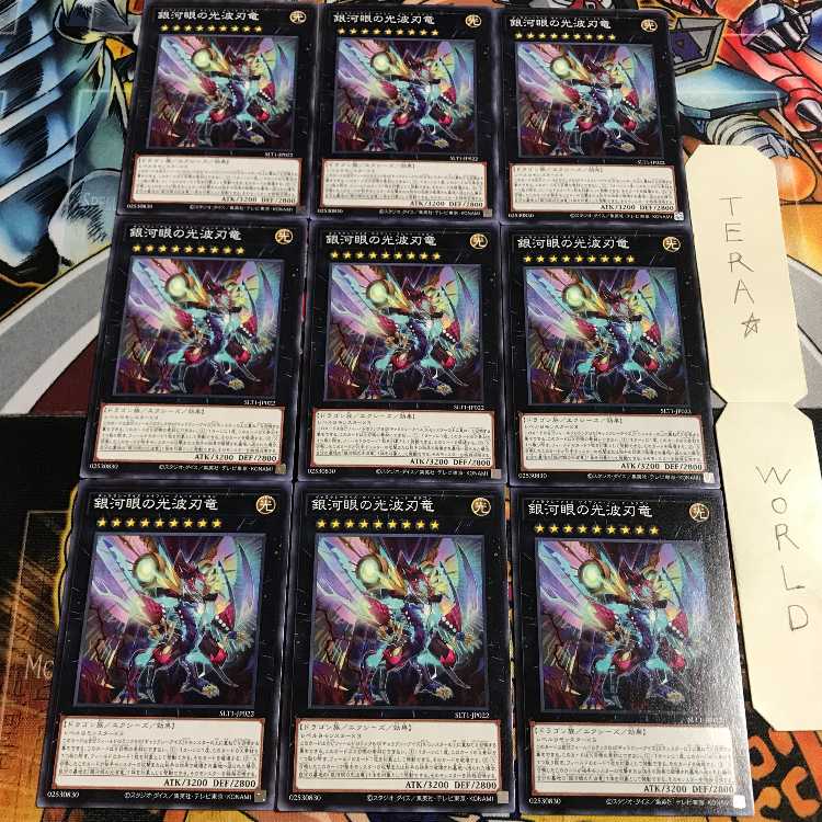 銀河眼の光波刃竜 3 ノーマル 9枚セット てら