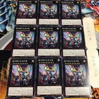 銀河眼の光波刃竜 5 ノーマル 9枚セット てら