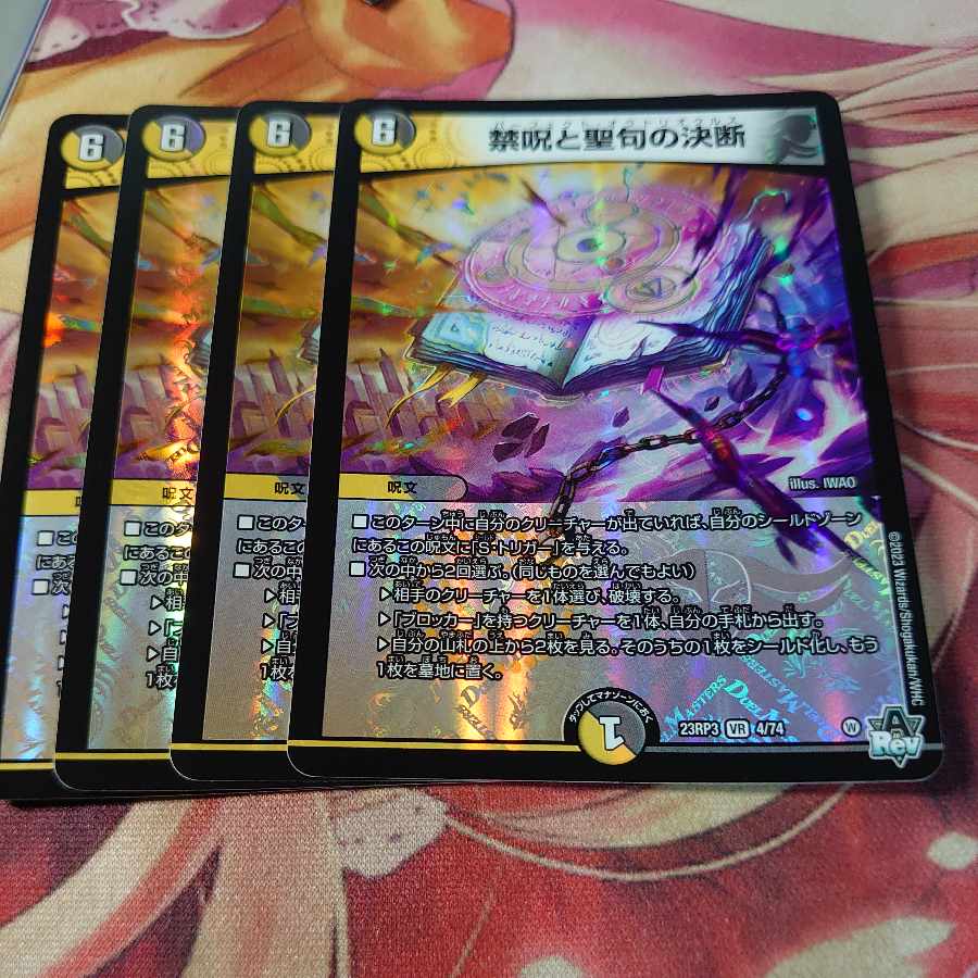 禁呪と聖句の決断 VR 4/74 4枚 4枚
