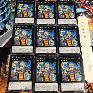 十二獣タイグリス 3 ノーマル 9枚セット てら