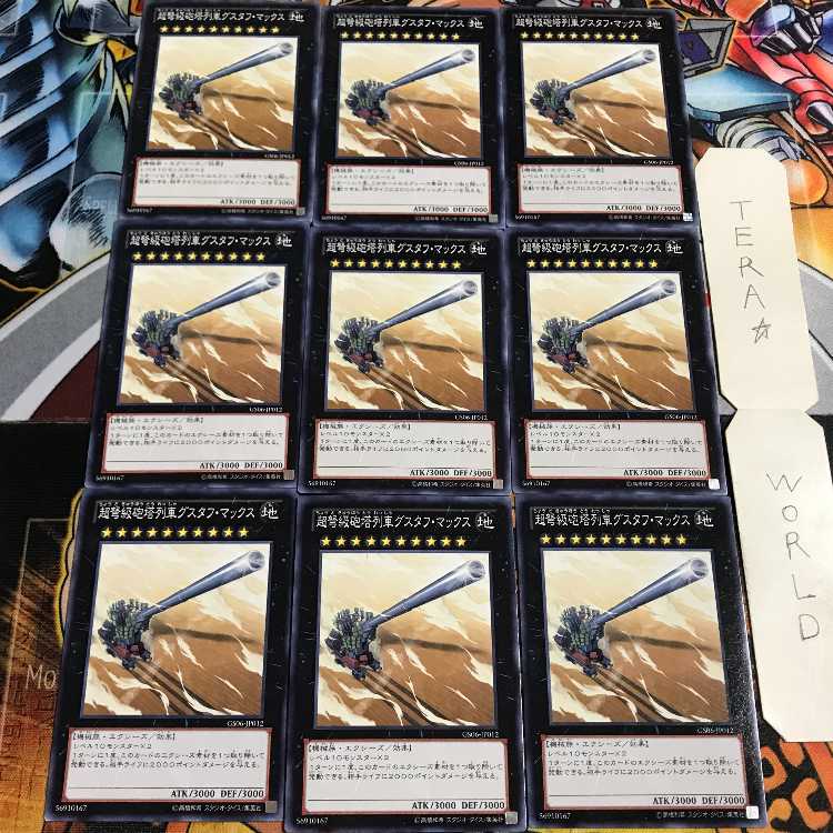 超弩級砲塔列車グスタフ・マックス 5 ノーマル 9枚セット てら