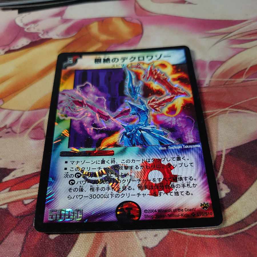 根絶のデクロワゾー SR S10/S10