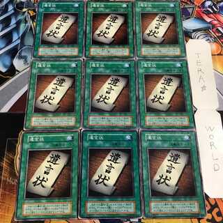 遺言状 3 初期 ノーマル 9枚セット てら