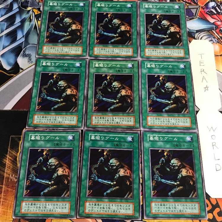 墓堀りグール 4 初期 ノーマル 9枚セット てら