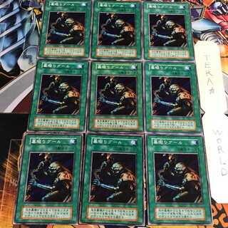 墓堀りグール 4 初期 ノーマル 9枚セット てら