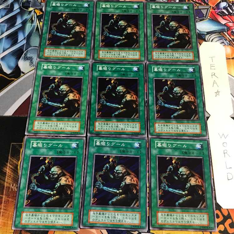 墓堀りグール 5 初期 ノーマル 9枚セット てら