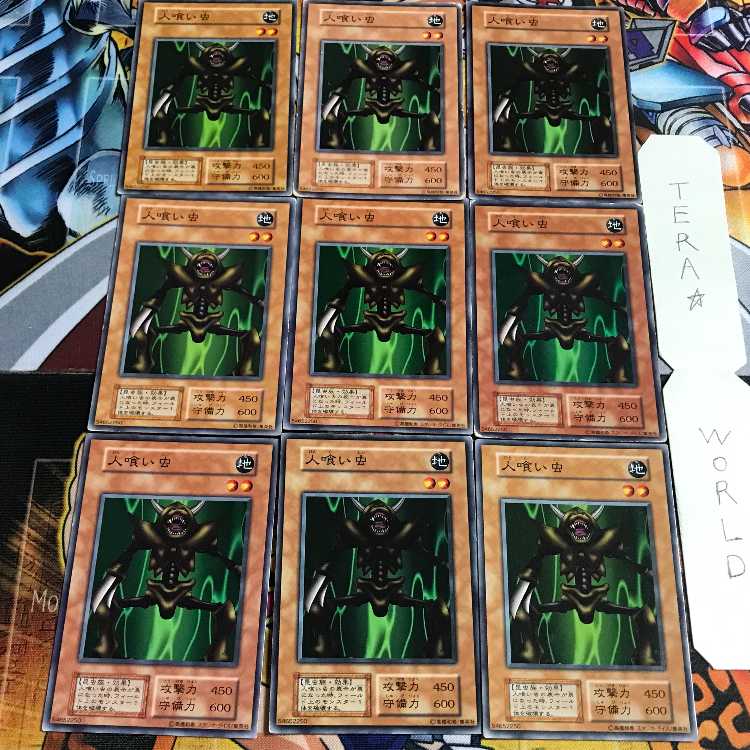 人喰い虫 1 初期 ノーマル 9枚セット てら