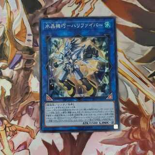 遊戯王 水晶機巧ー ハリファイバー　①