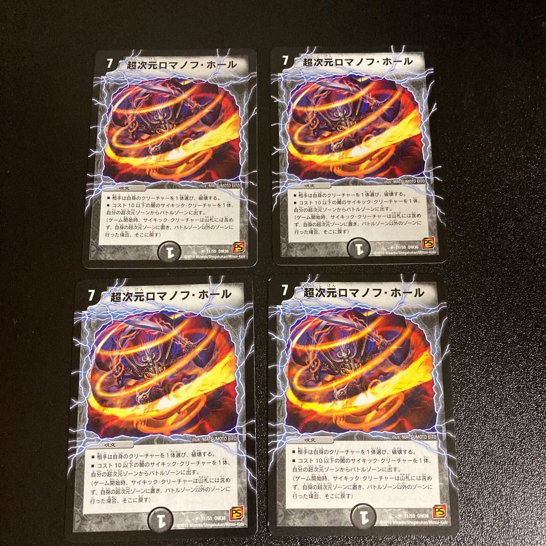 DM 超次元ロマノフ・ホール(11/55) レア 4枚セット