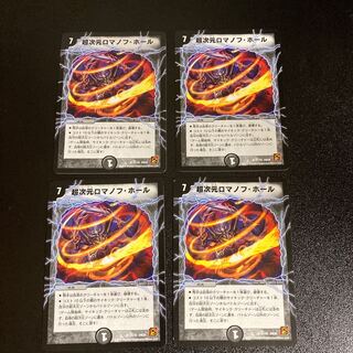 DM 超次元ロマノフ・ホール(11/55) レア 4枚セット