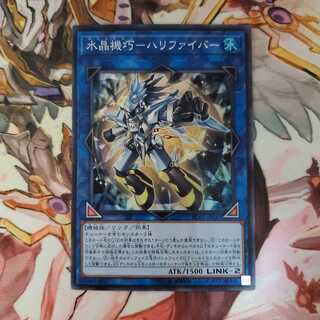 遊戯王 水晶機巧ー ハリファイバー  ②