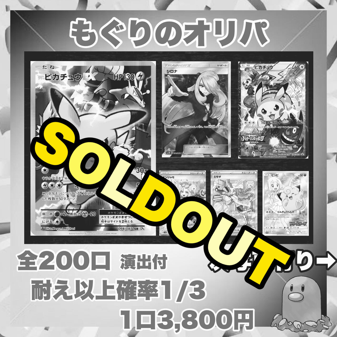 【完売】　もぐりのオリパ 1枚