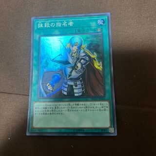 抹殺の指名者 スーパーレア JP044