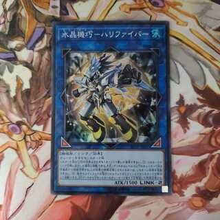 遊戯王 水晶機巧ー ハリファイバー　③