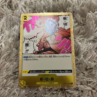 ワンピースカード　斬・切・餅