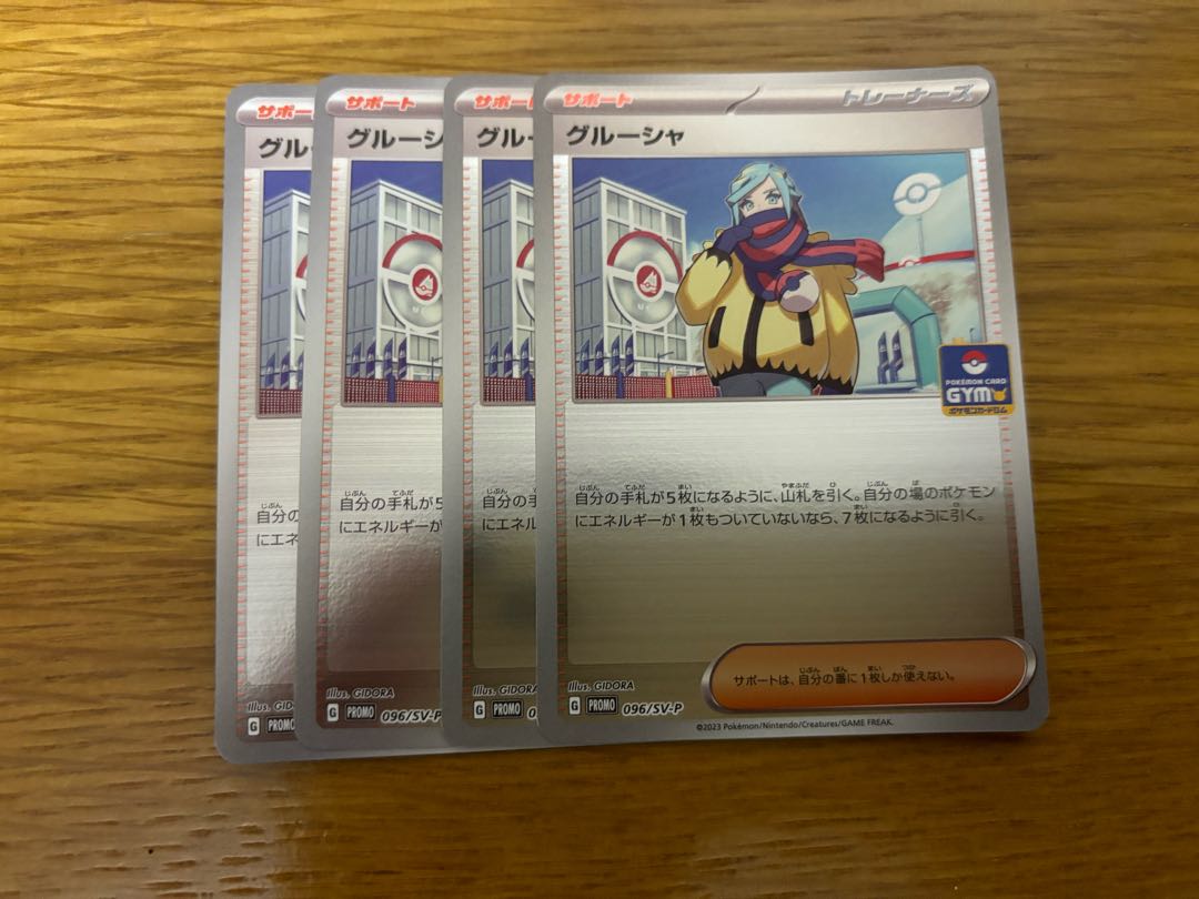 グルーシャ　プロモ 4枚