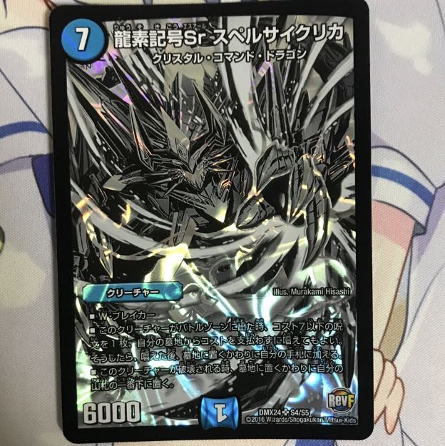 龍素記号Srスペルサイクリカ