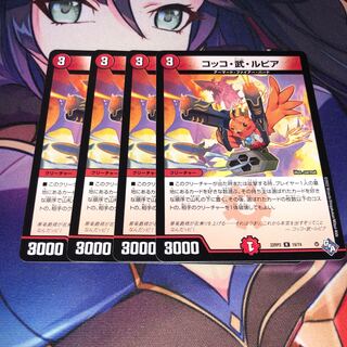 コッコ・武・ルピア R 19/74