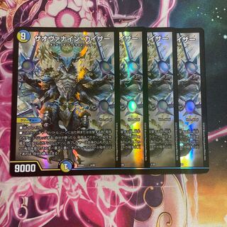 ザオヴァナイン・カイザー 4枚セット