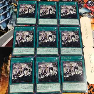 溟界の大蛟 5 レア 9枚セット てら