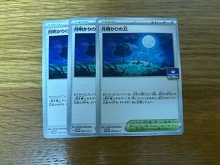 ポケカ　月明かりの丘　３枚セット