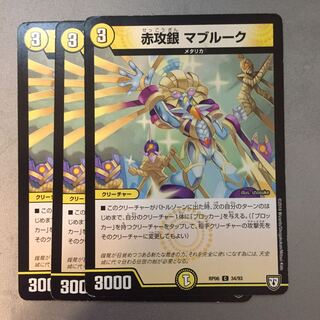 赤攻銀マブルーク