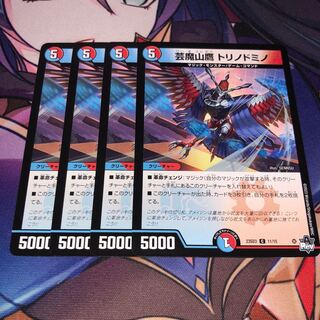 芸魔山鷹 トリノドミノ