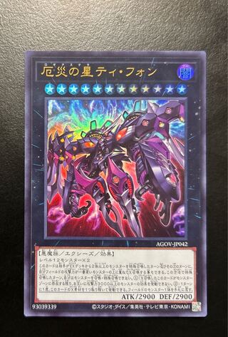厄災の星ティ・フォン QCSE」の激安通販 | magi
