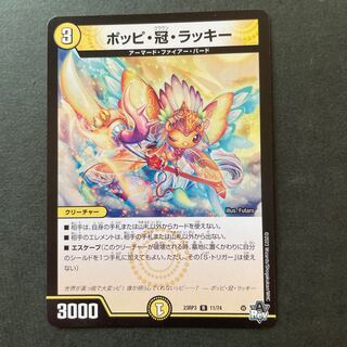 ポッピ・冠・ラッキー R 11/74の通販 Magneth（2070011644） | magi