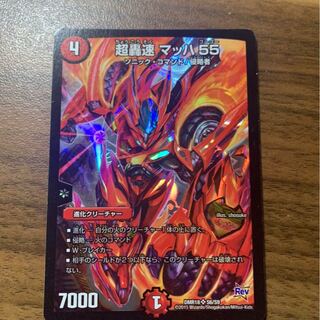 Narato様専用　マッハ55