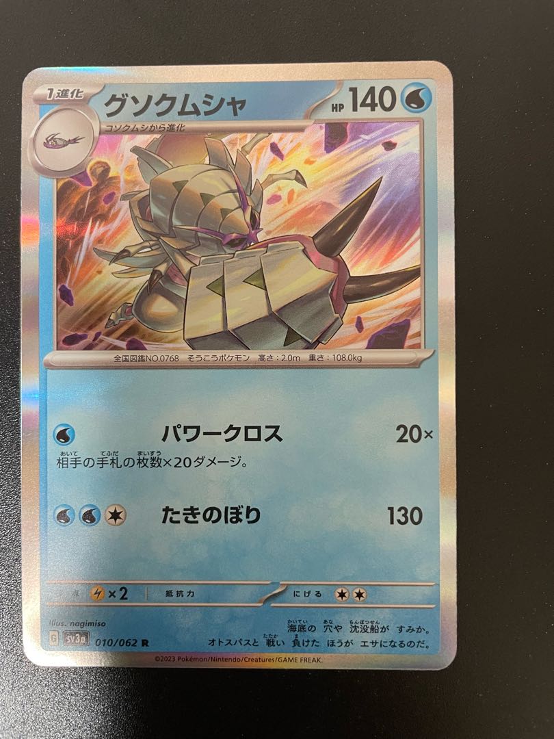 グソクムシャ R 010/062