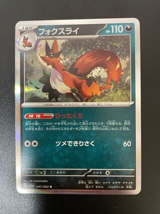 フォクスライ R 041/062