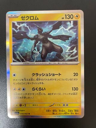 ゼクロム R 018/062