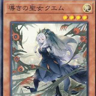 遊戯王 CYAC-JP011 導きの聖女クエム