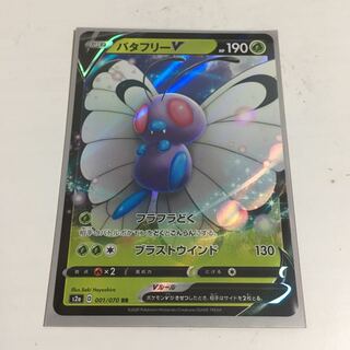 ★バタフリーV★