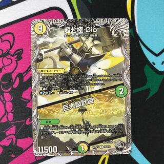 超七極 Gio｜巨大設計図(黒トレジャー) U T8/T10