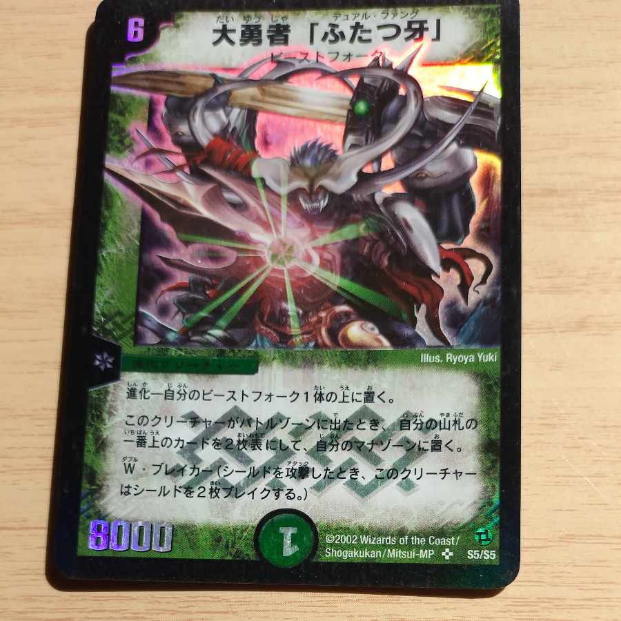 大勇者「ふたつ牙」 SR S5/S5