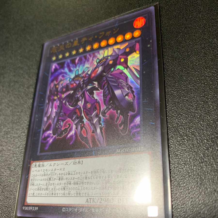 遊戯王 ウルトラ 厄災の星ティフォン