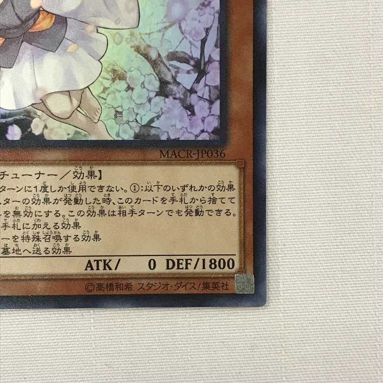 071MC475i 遊戯王 灰流うらら スーパーレア MACR-JP036