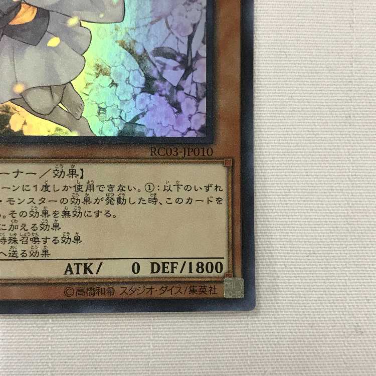 071MC476i 遊戯王 灰流うらら ウルトラレア RC03-JP010