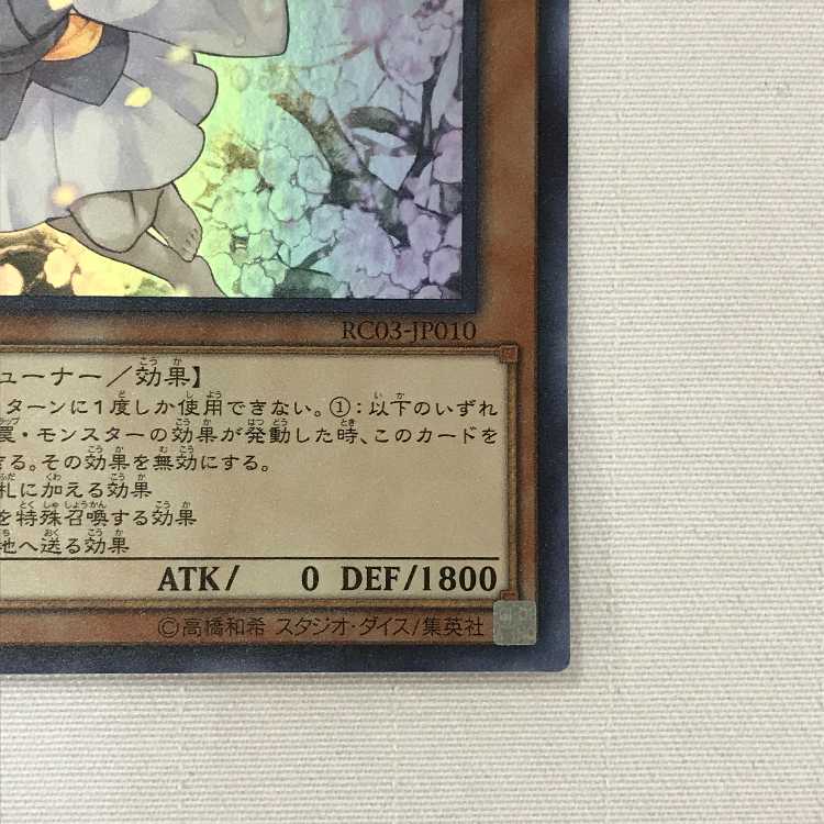 071MC477i 遊戯王 灰流うらら ウルトラレア RC03-JP010