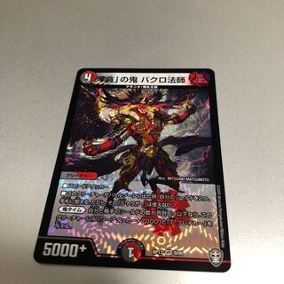 ヤマ様専用「貪」の鬼バクロ法師