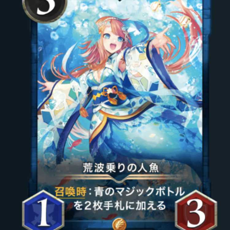 荒波乗りの人魚 スピ無し