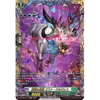 龍樹の落胤ビスト・アルヴァス【FFR】{D-BT09/FFR15}《ストイ...