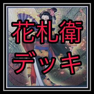 花札衛デッキ！