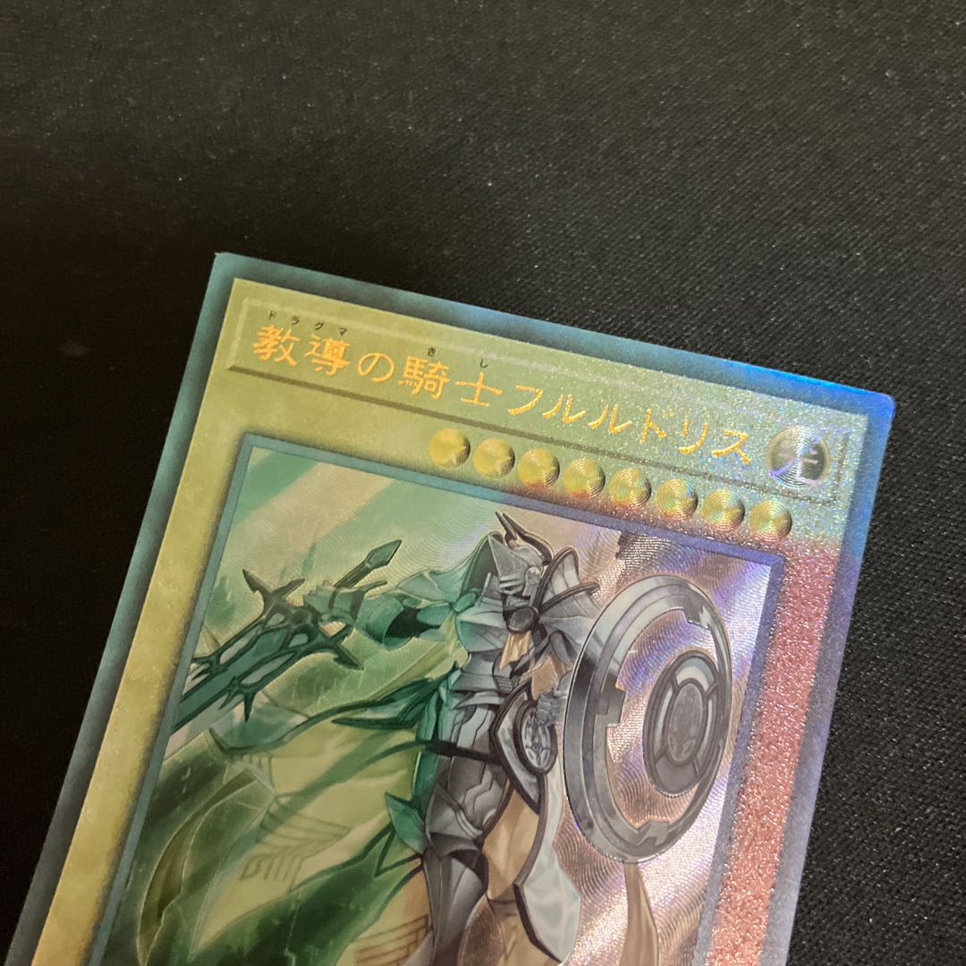 教導の騎士フルルドリス アルティメットレア JP008 レリーフ 1枚 特価品