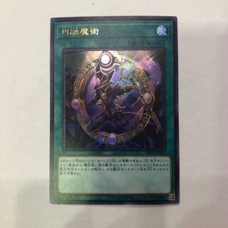 遊戯王　円融魔術