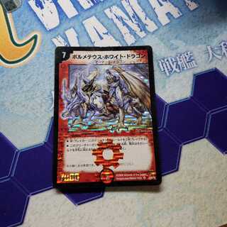 ボルメテウスホワイトドラゴン