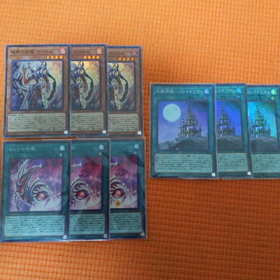 呪眼の使徒サリエル セレンの呪眼 呪眼領域パレイドリア ３枚ずつセット
