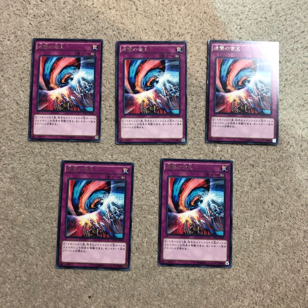 連撃の帝王　5枚